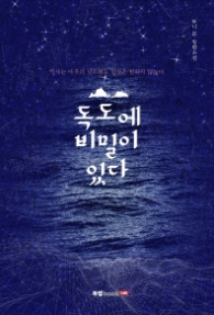 독도에 비밀이 있다